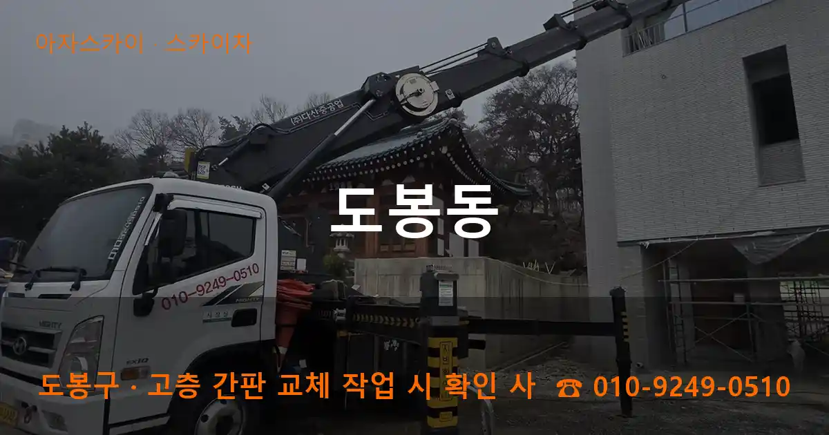 도봉구 도봉동 스카이차 작업
