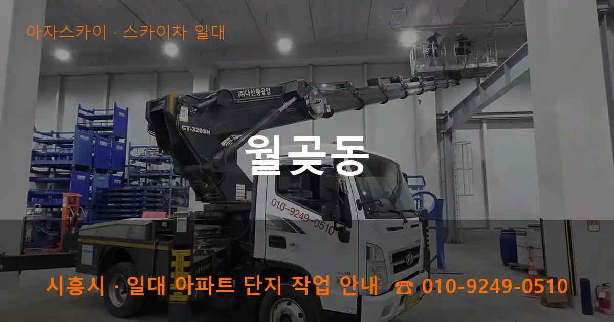 시흥시 월곶동 스카이차 일대 작업