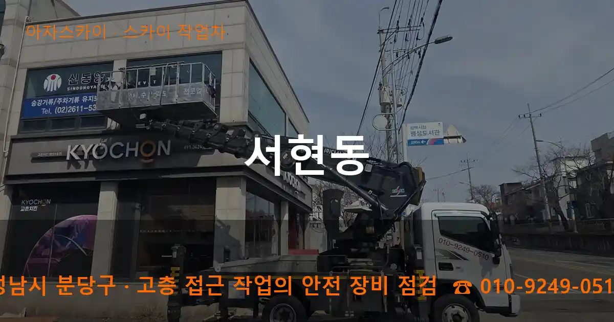성남시 분당구 서현동 스카이 작업차 작업