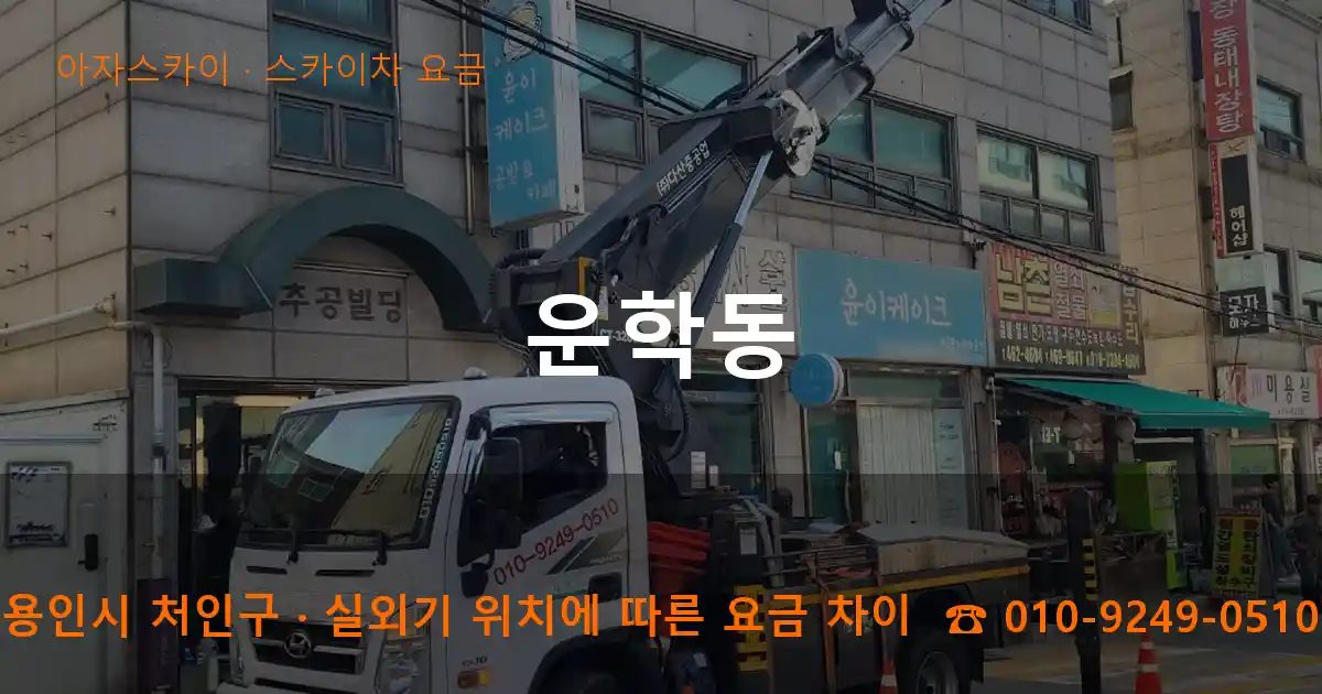 용인시 처인구 운학동 스카이차 요금 작업