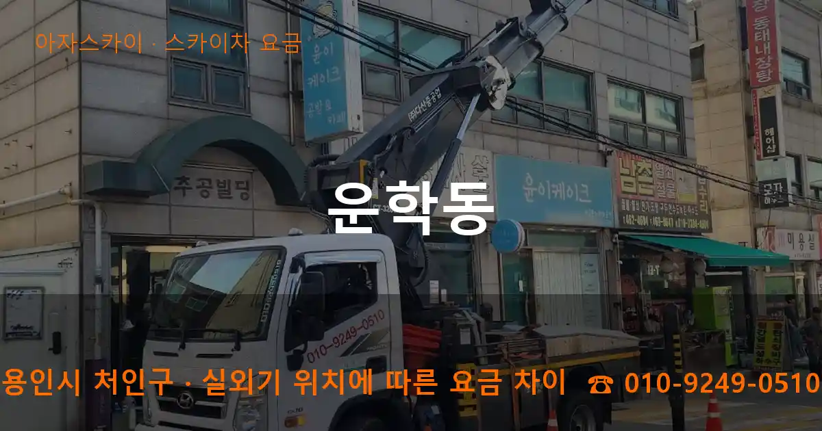 용인시 처인구 운학동 스카이차 요금 작업