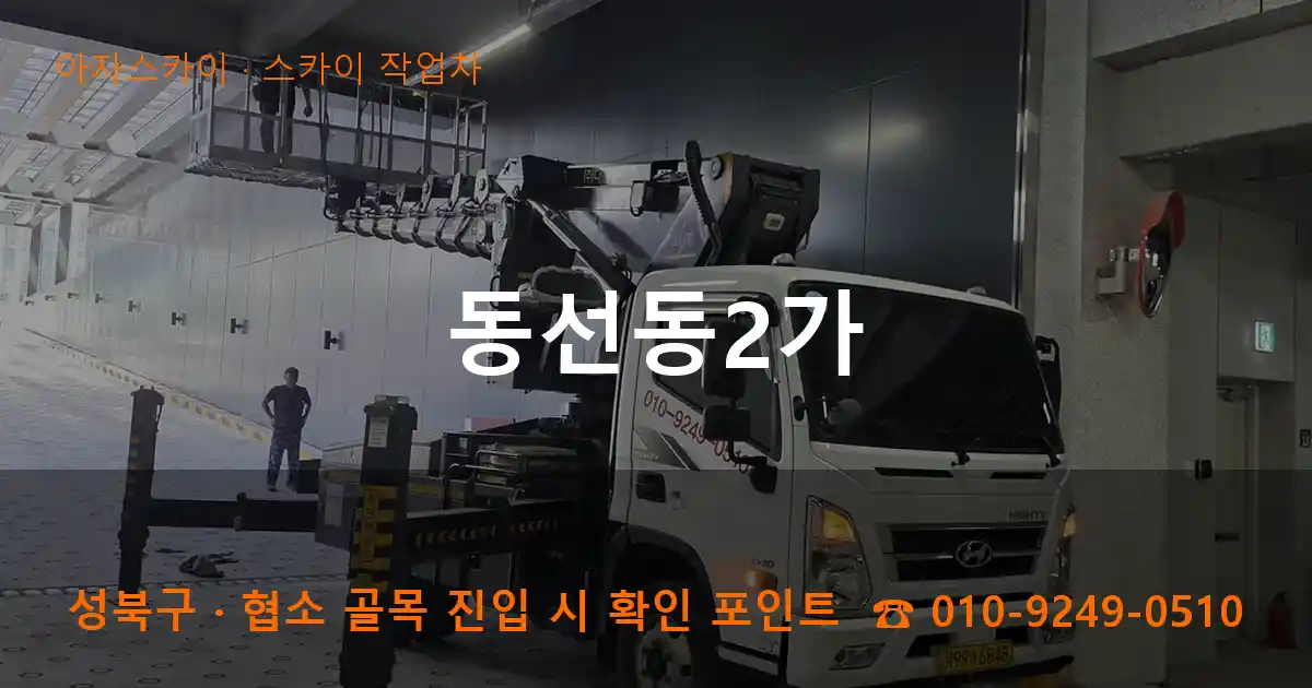 성북구 동선동2가 스카이 작업차 작업
