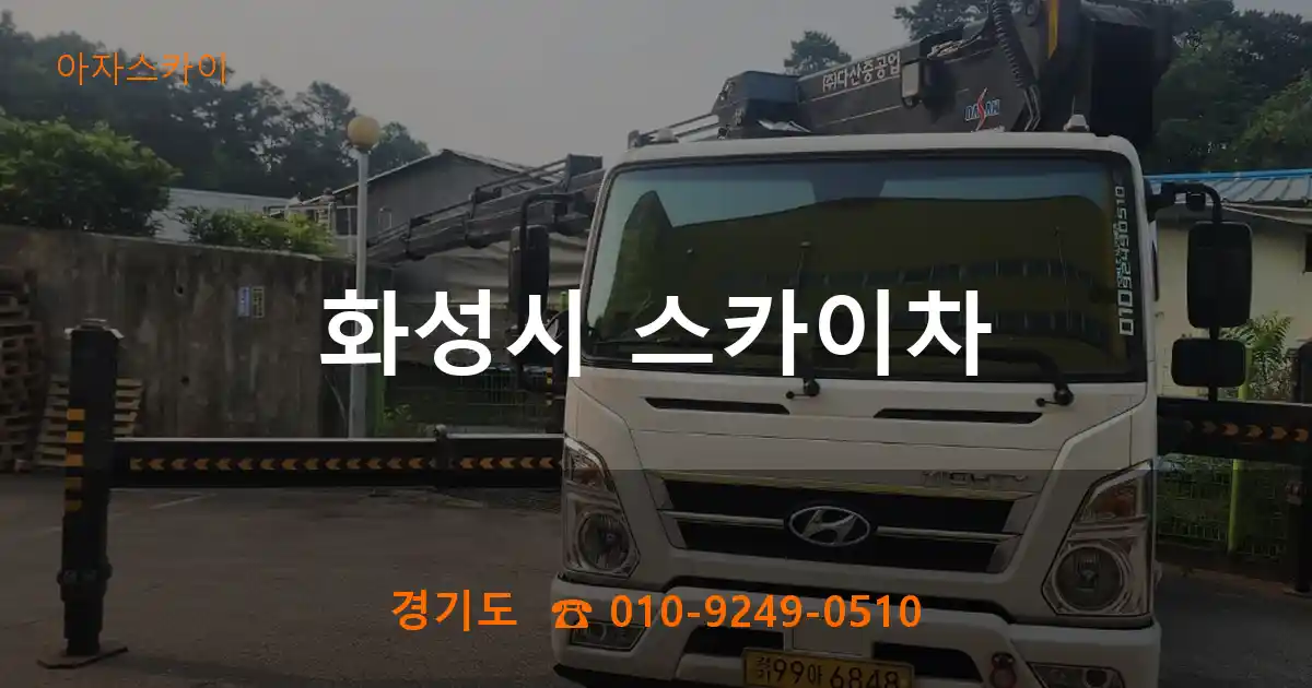 화성시 스카이차