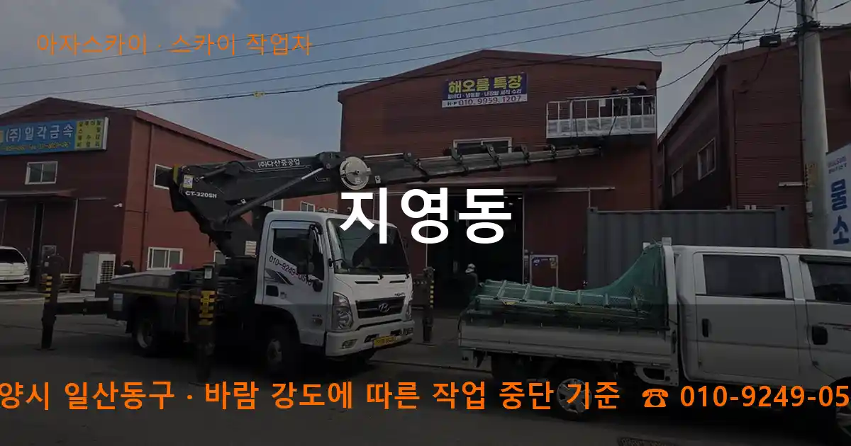 고양시 일산동구 지영동 스카이 작업차 작업