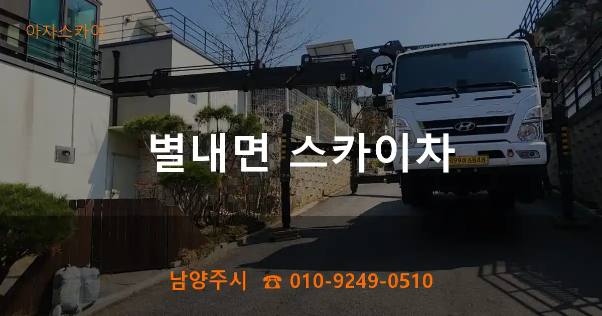 남양주시 별내면 스카이차