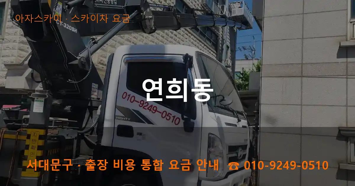 서대문구 연희동 스카이차 요금 작업