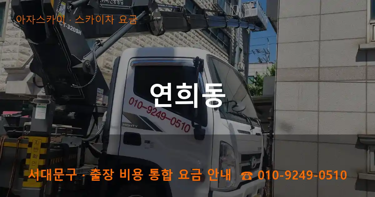 서대문구 연희동 스카이차 요금 작업