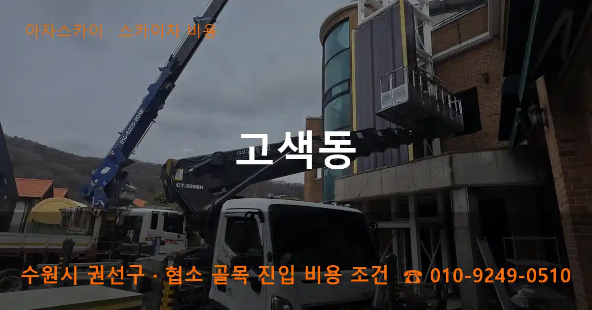 수원시 권선구 고색동 스카이차 비용 작업