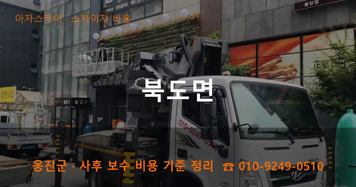 옹진군 북도면 스카이차 비용 작업