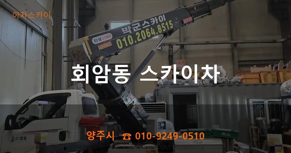 양주시 회암동 스카이차