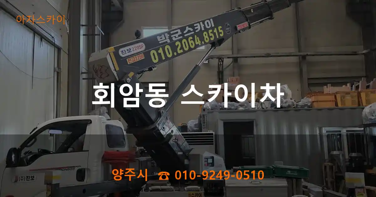 양주시 회암동 스카이차