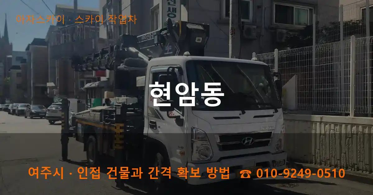 여주시 현암동 스카이 작업차 작업