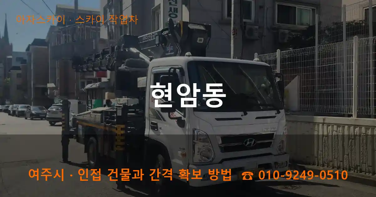 여주시 현암동 스카이 작업차 작업