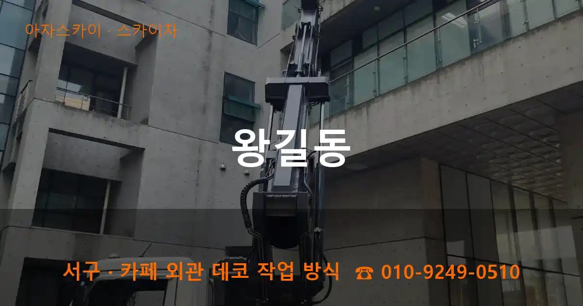 서구 왕길동 스카이차 작업