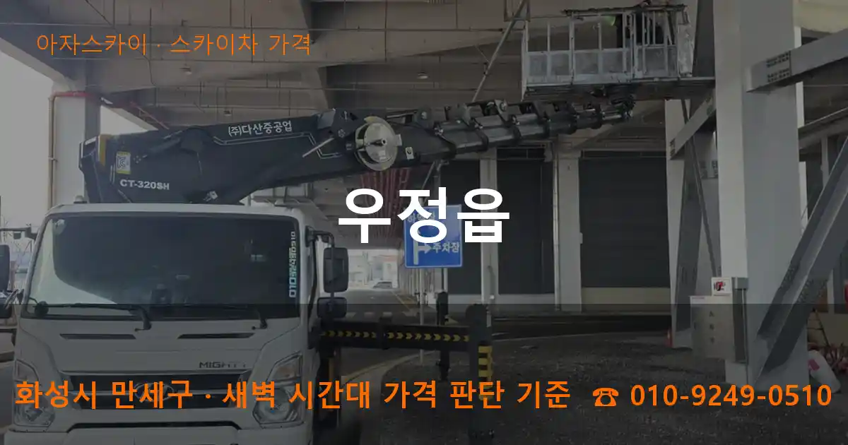 화성 만세구 우정읍 스카이차 가격 작업