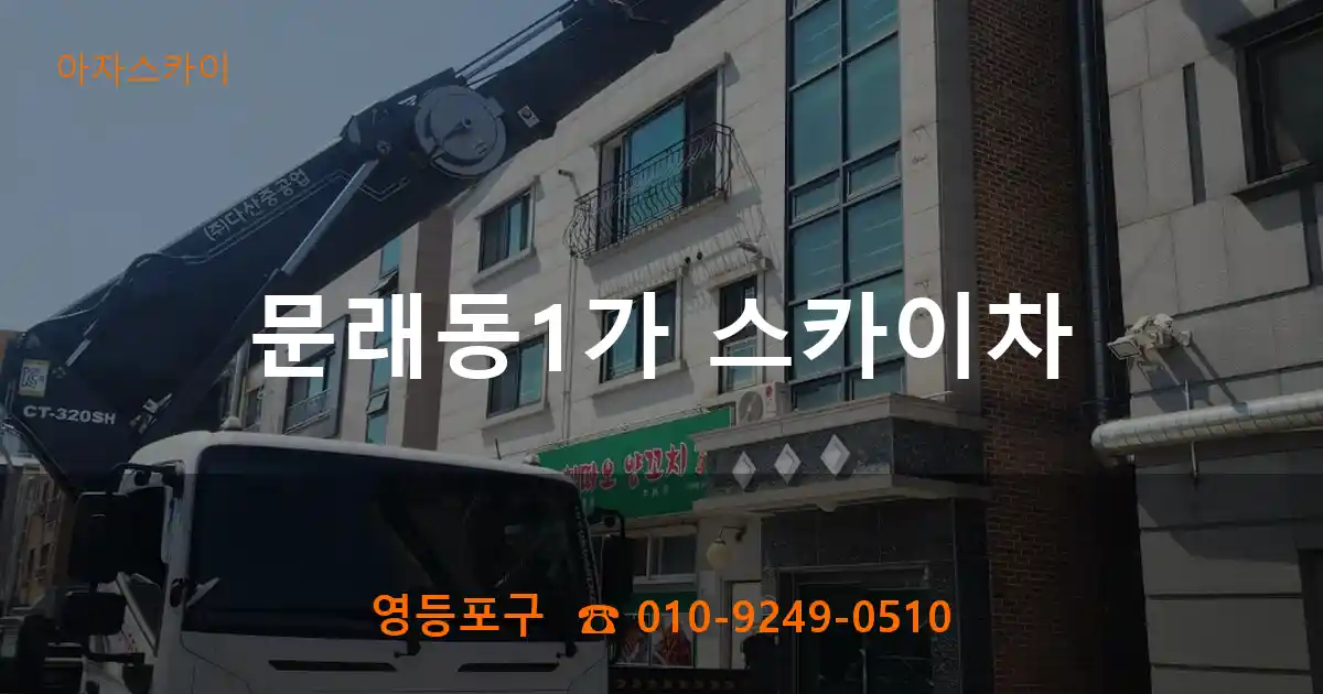 영등포구 문래동1가 스카이차