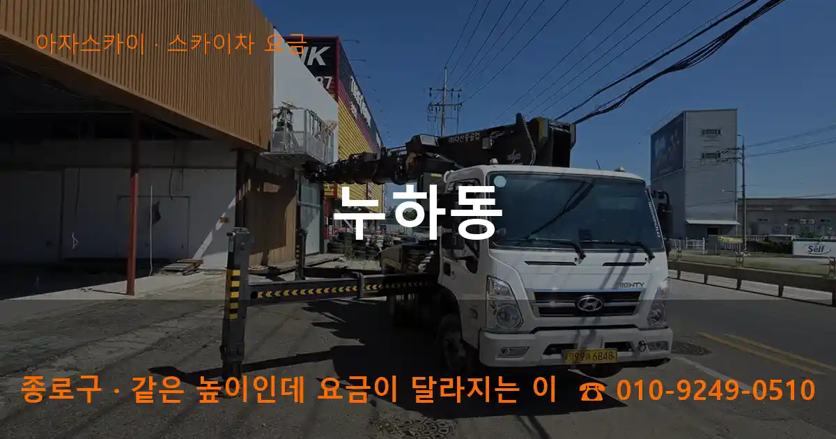 종로구 누하동 스카이차 요금 작업