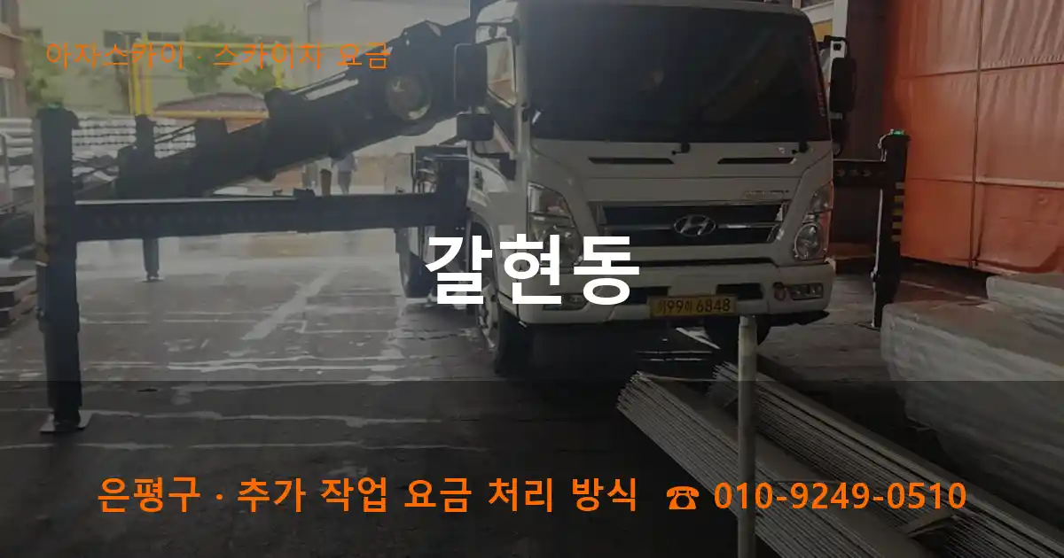 은평구 갈현동 스카이차 요금 작업