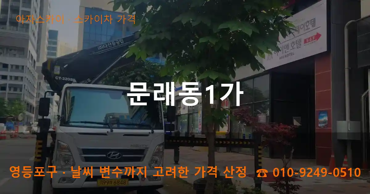 영등포구 문래동1가 스카이차 가격 작업