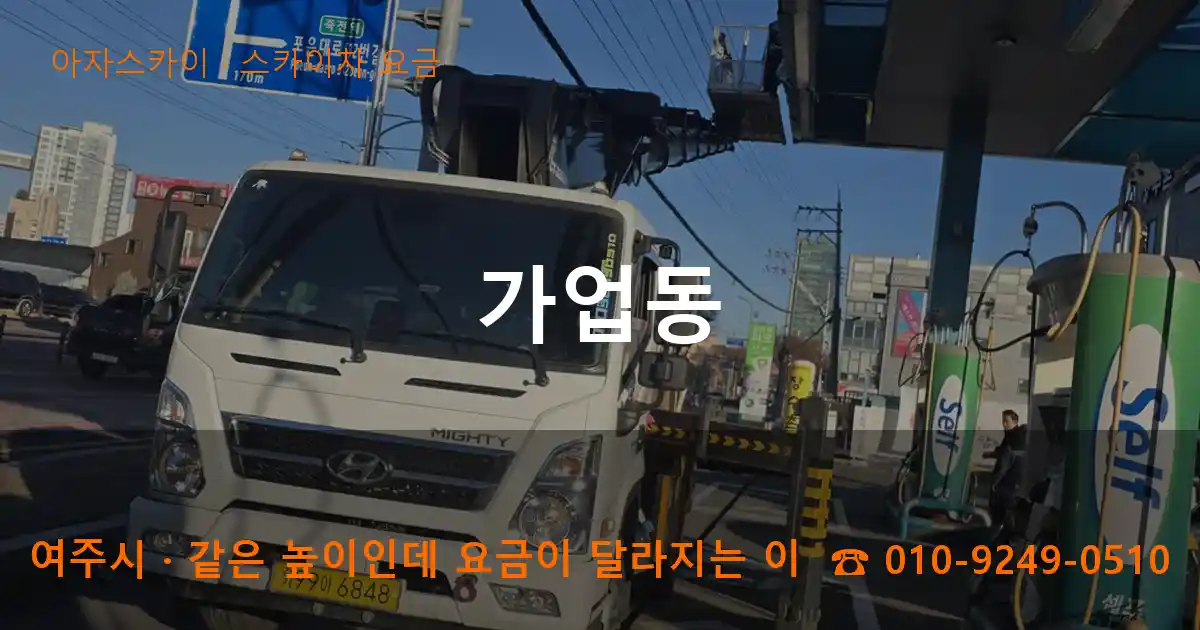 여주시 가업동 스카이차 요금 작업