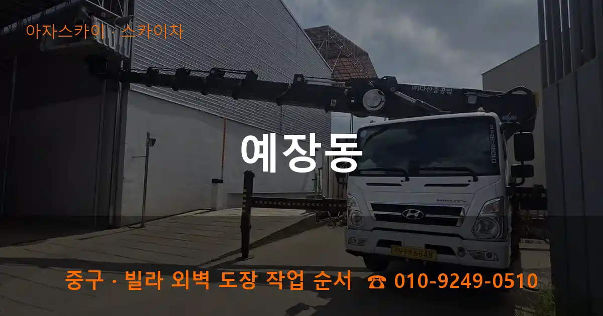 중구 예장동 스카이차 작업