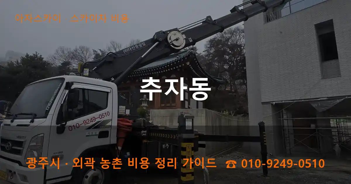 광주시 추자동 스카이차 비용 작업