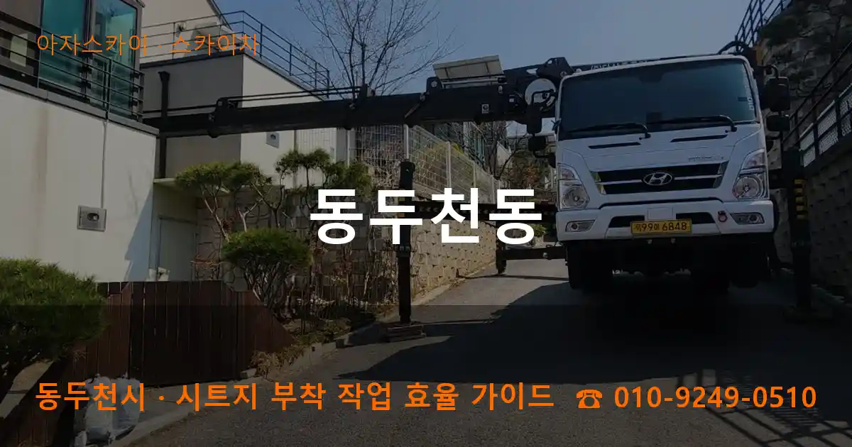 동두천 동두천동 스카이차 작업