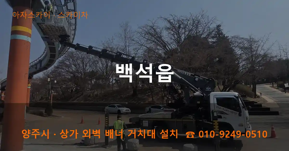 양주시 백석읍 스카이차 작업