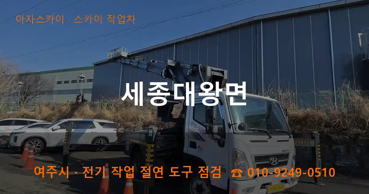 여주 세종대왕면 스카이 작업차 작업