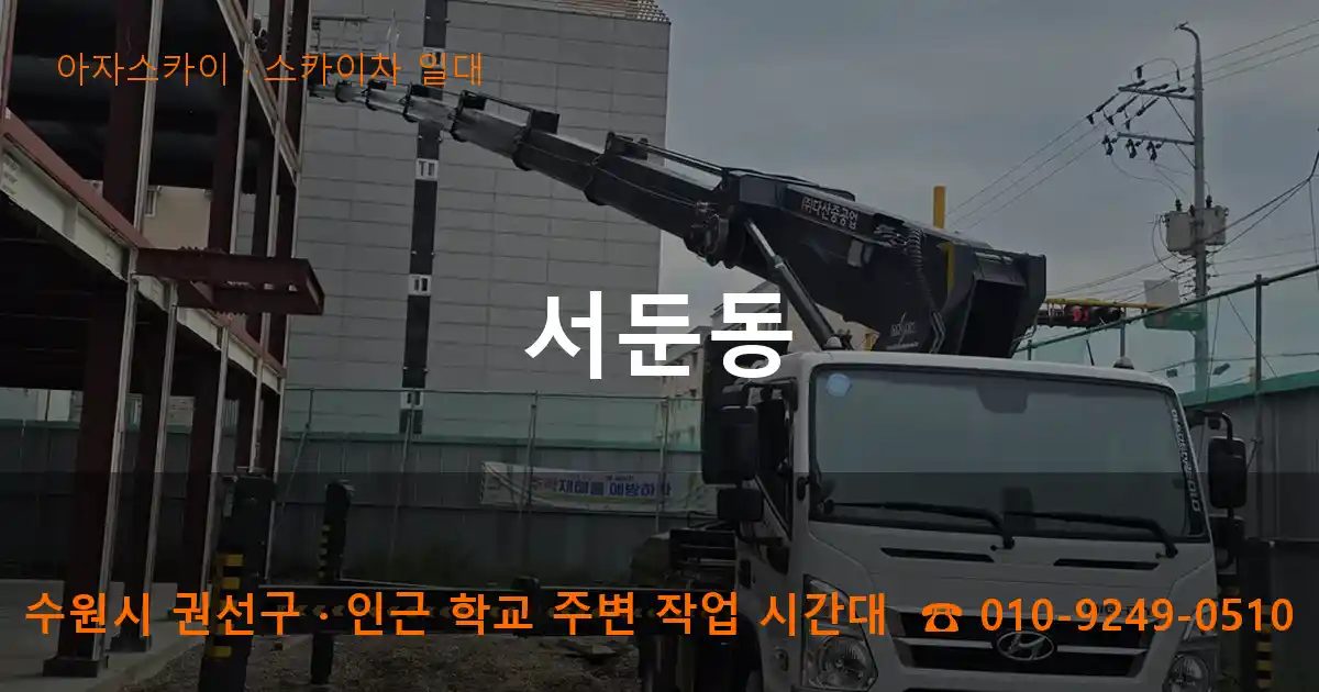 수원시 권선구 서둔동 스카이차 출장 작업