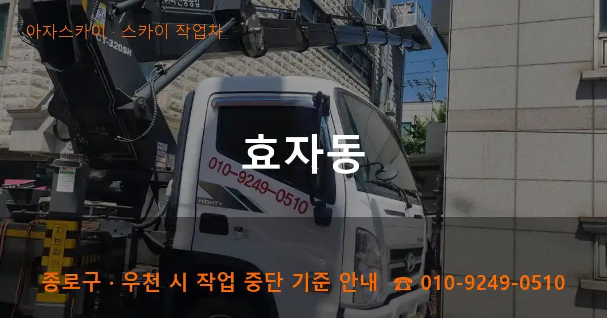 종로구 효자동 스카이 작업차 작업