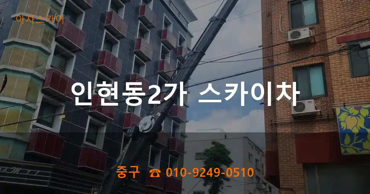중구 인현동2가 스카이차