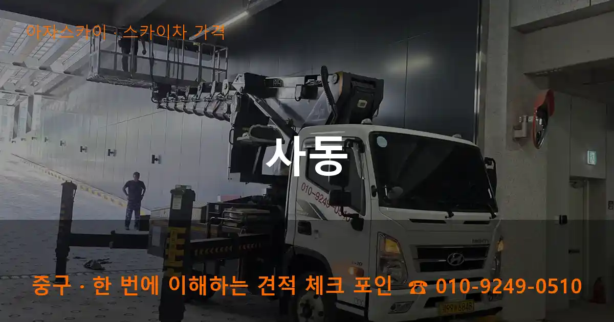 중구 사동 스카이차 가격 작업