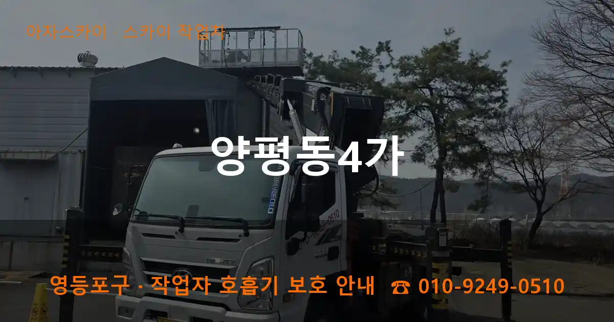 영등포구 양평동4가 스카이 작업차 작업