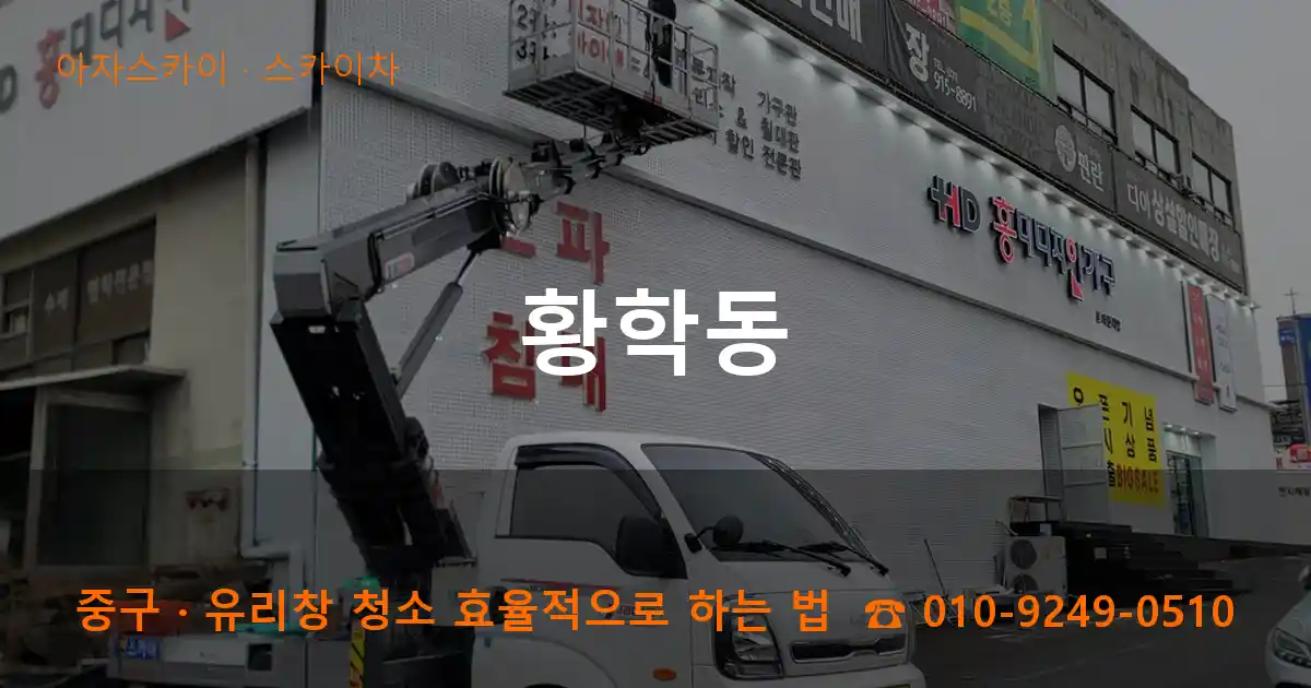 중구 황학동 스카이차 작업