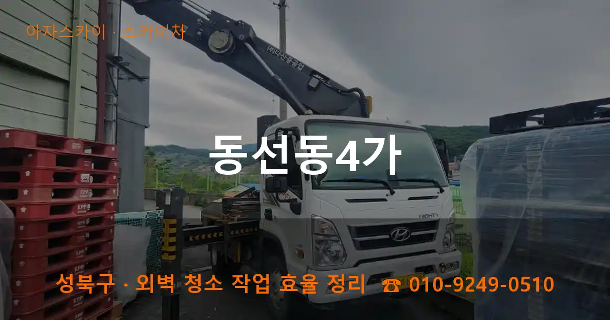 성북구 동선동4가 스카이차 작업