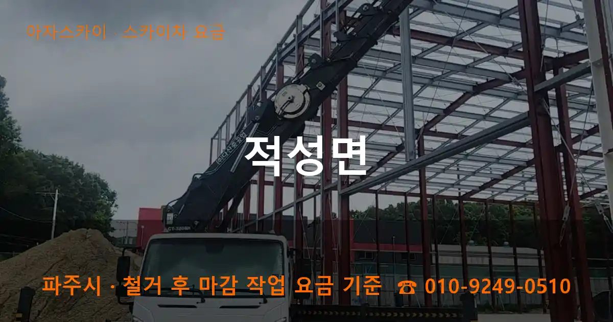 파주시 적성면 스카이차 요금 작업
