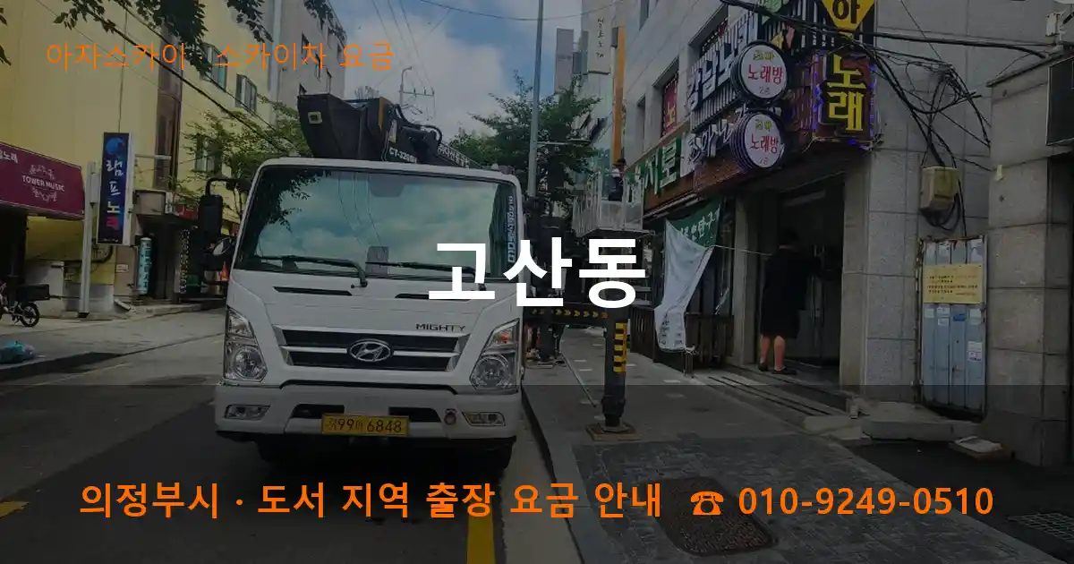 의정부시 고산동 스카이차 요금 작업