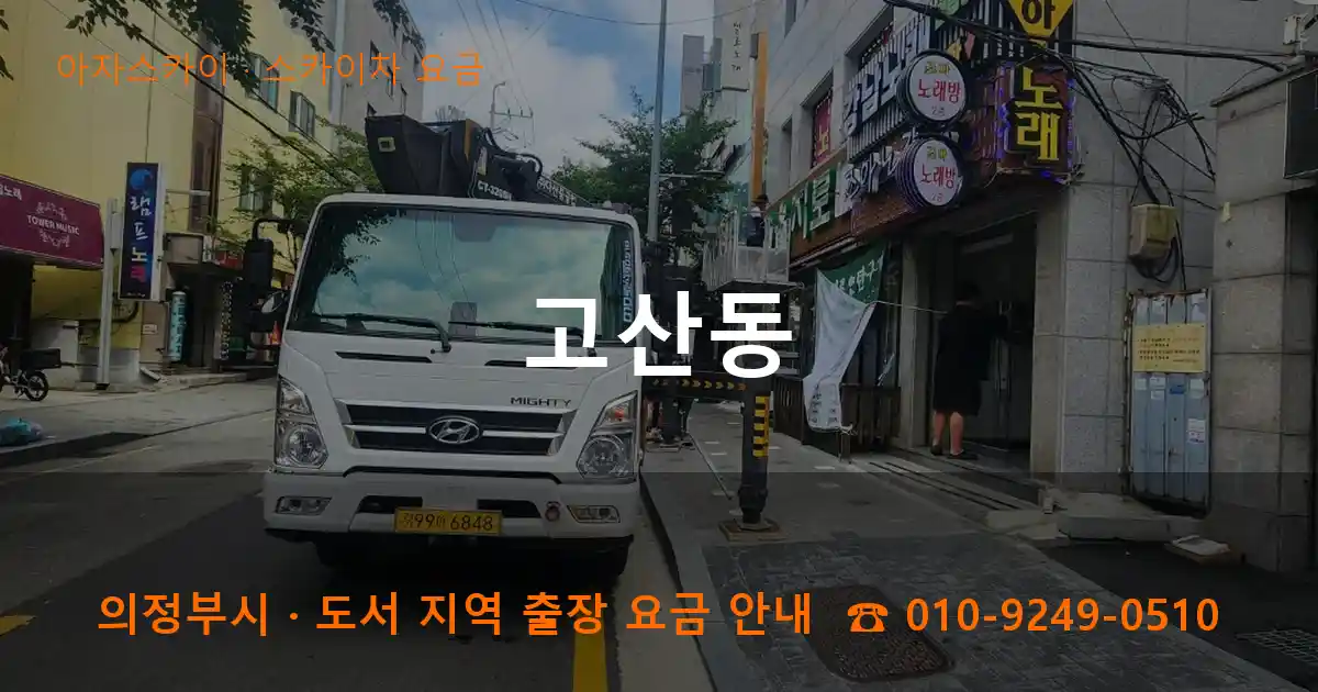 의정부 고산동 스카이차 요금 작업