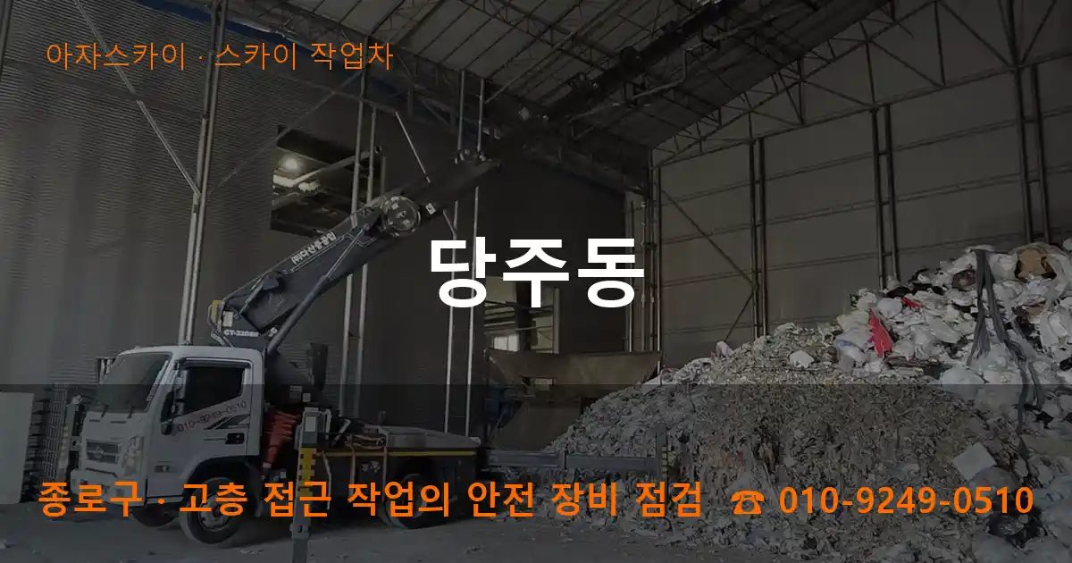 종로구 당주동 스카이 작업차 작업