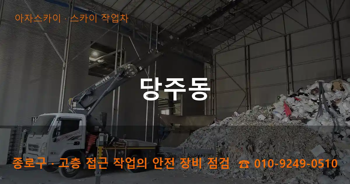 종로구 당주동 스카이 작업차 작업