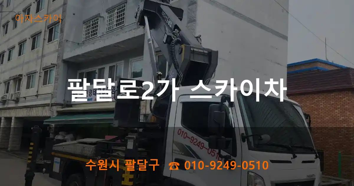 수원시 팔달구 팔달로2가 스카이차