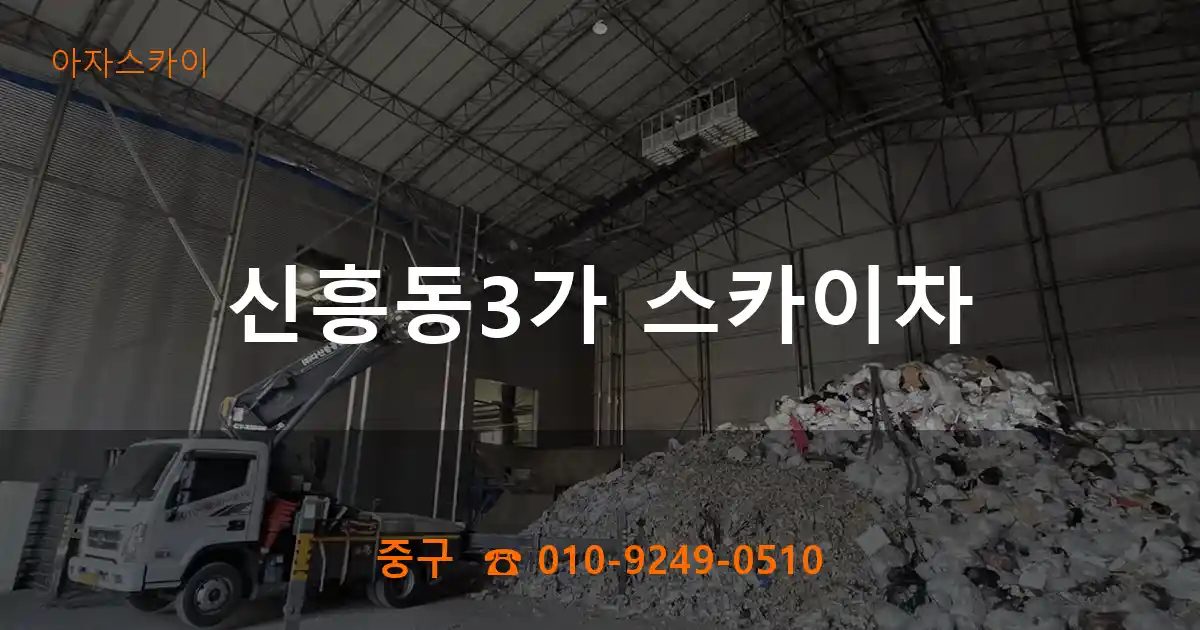 중구 신흥동3가 스카이차