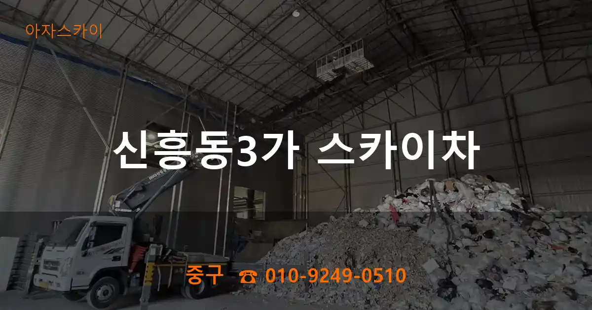 중구 신흥동3가 스카이차