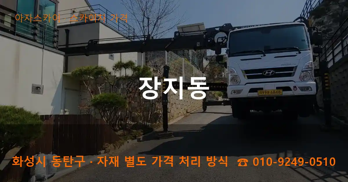 화성 동탄구 장지동 스카이차 가격 작업