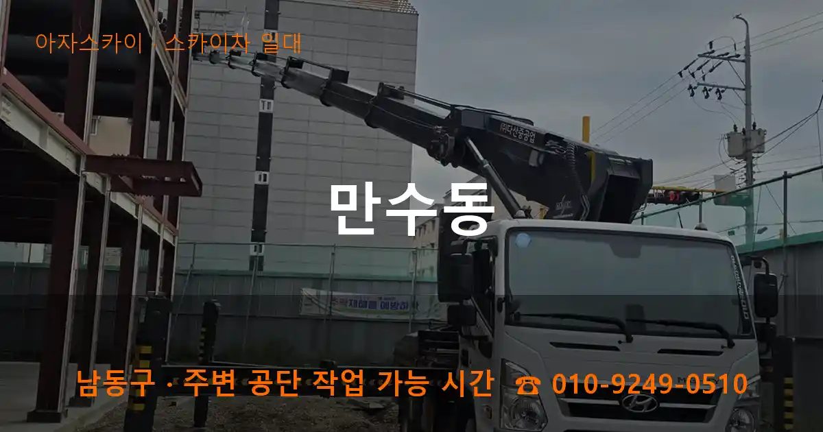 남동구 만수동 스카이차 출장 작업