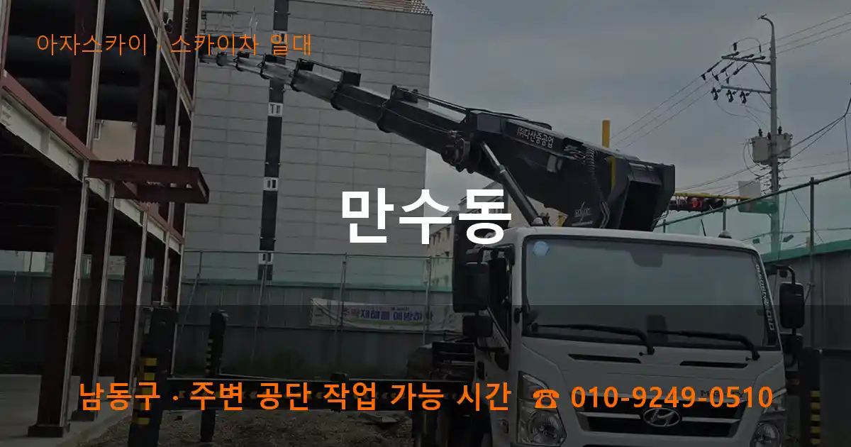 남동구 만수동 스카이차 일대 작업