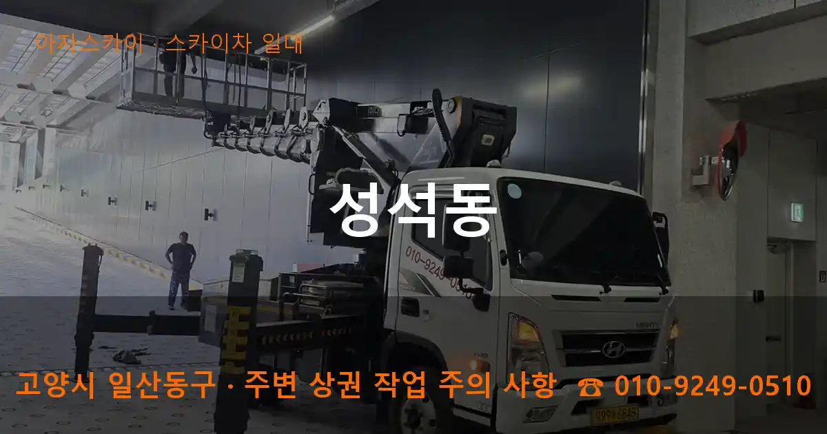 고양시 일산동구 성석동 스카이차 일대 작업
