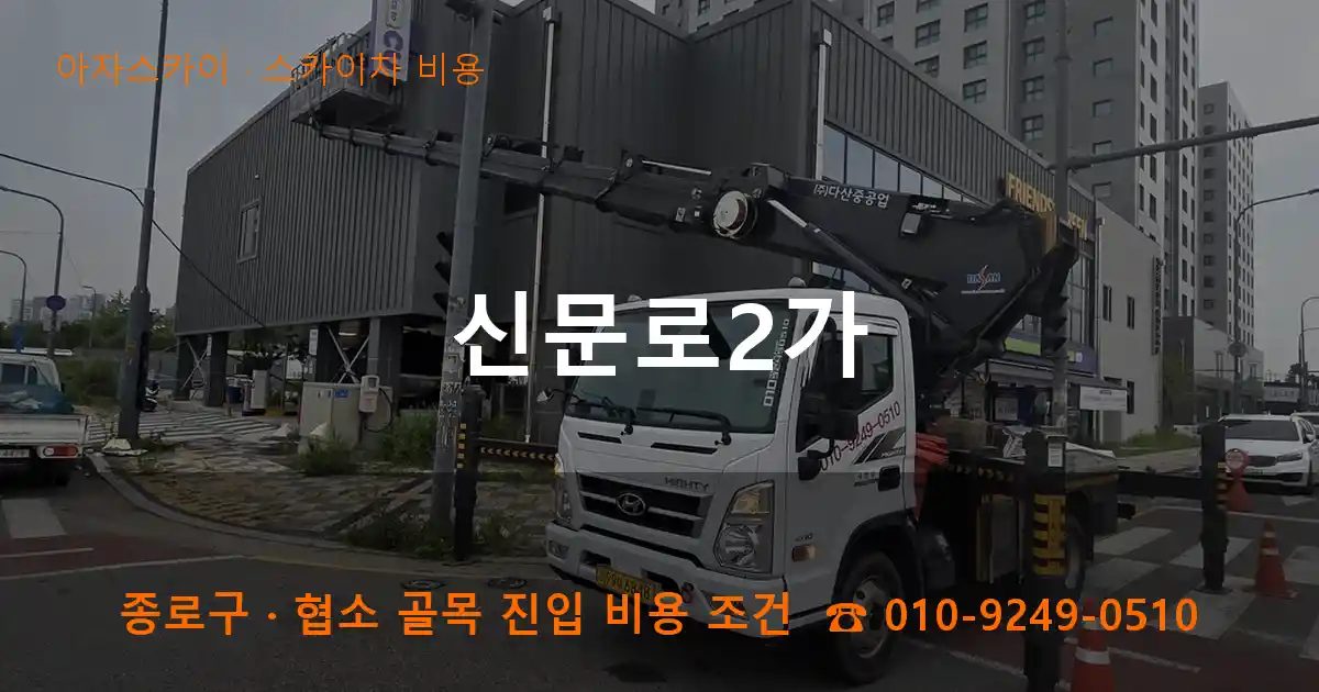 종로구 신문로2가 스카이차 비용 작업