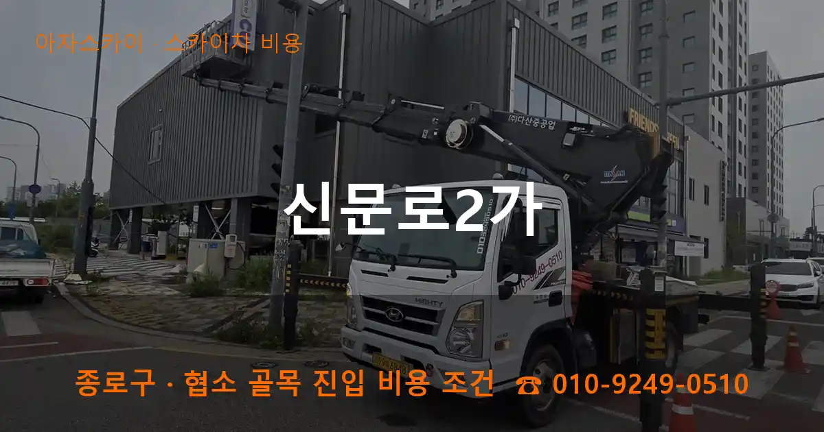 종로구 신문로2가 스카이차 비용 작업
